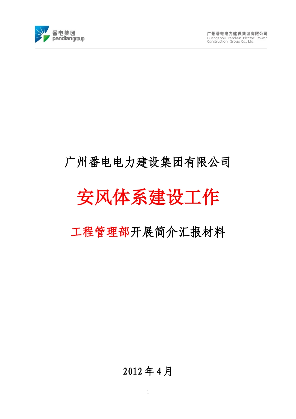 番电集团公司安风工作汇报(工程管理部)_第1页