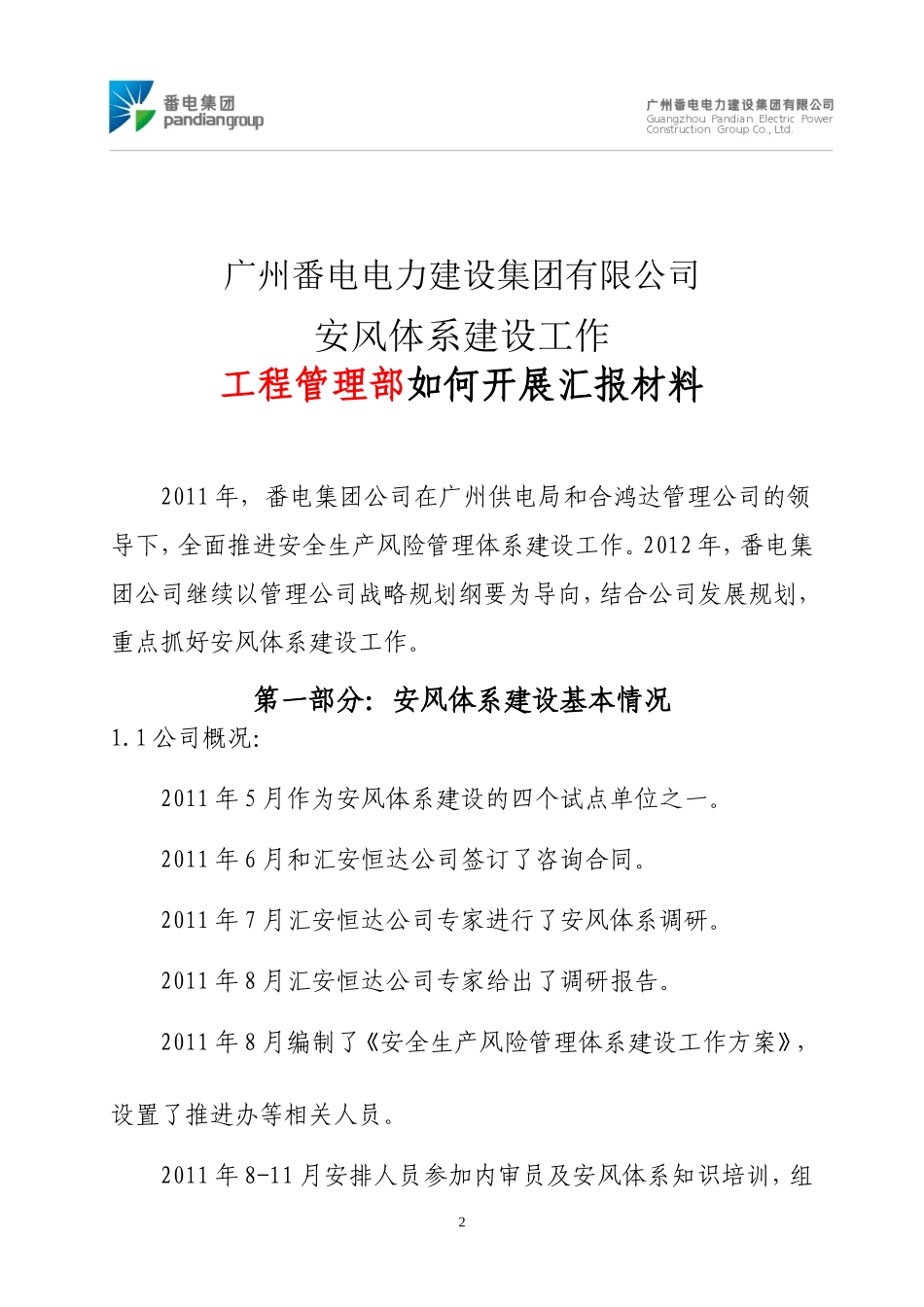番电集团公司安风工作汇报(工程管理部)_第2页