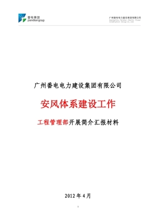番电集团公司安风工作汇报(工程管理部)