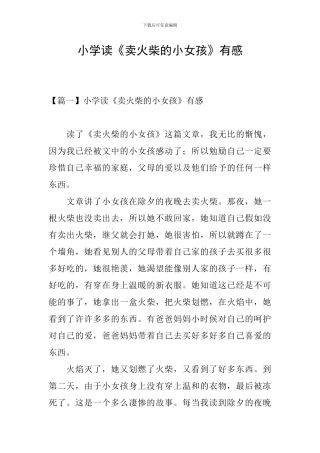 小学读《卖火柴的小女孩》有感