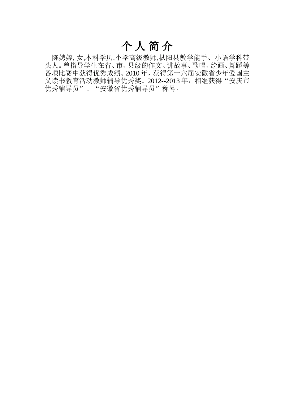 枞阳横埠中心学校陈娉婷个人简介_第1页