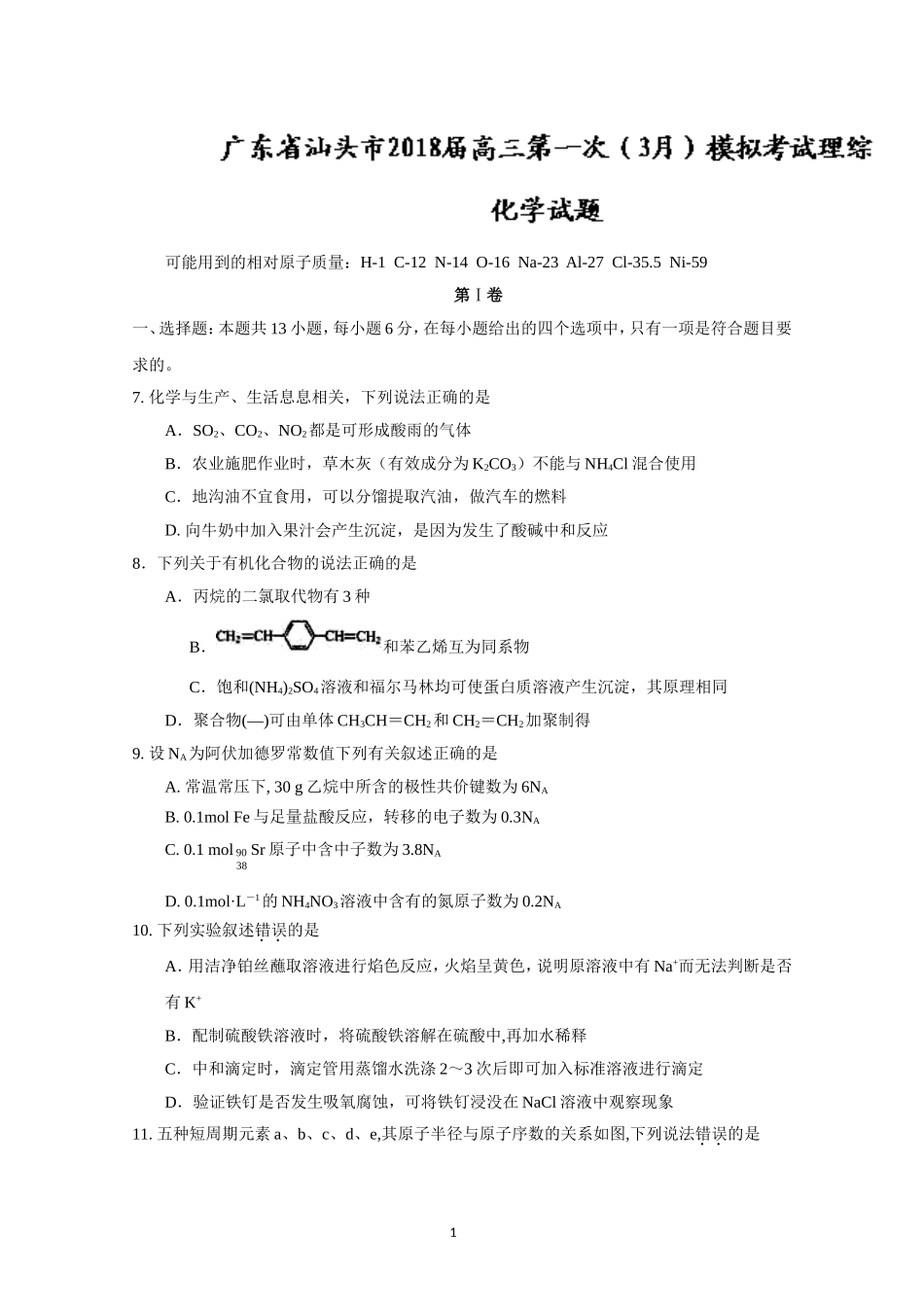 广东省汕头市2018届高三第一次(3月)模拟考试理综化学试题+Word版含答案_第1页