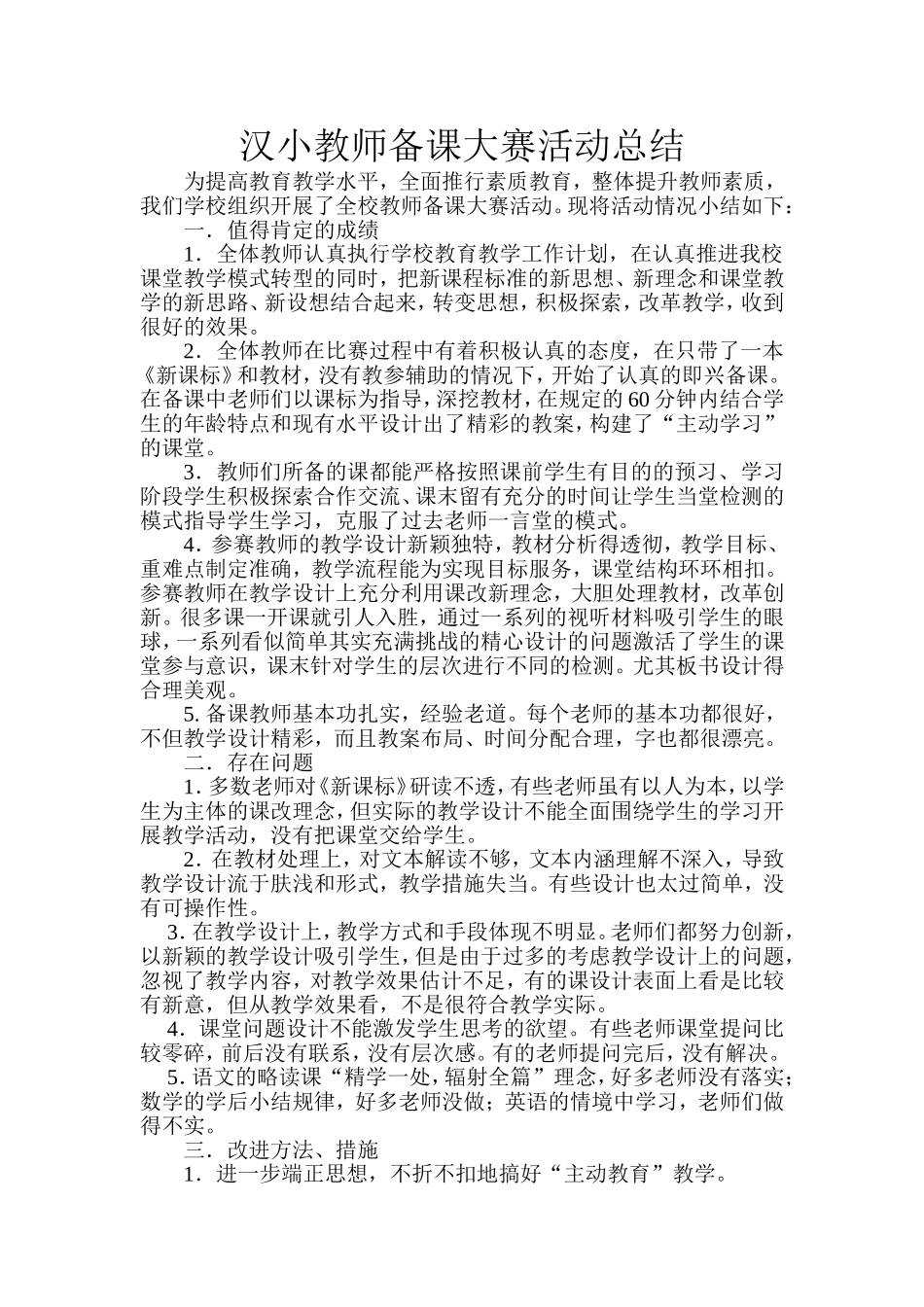 汉小教师备课大赛活动总结_第1页