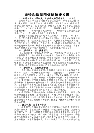 健康促进学校汇报材料