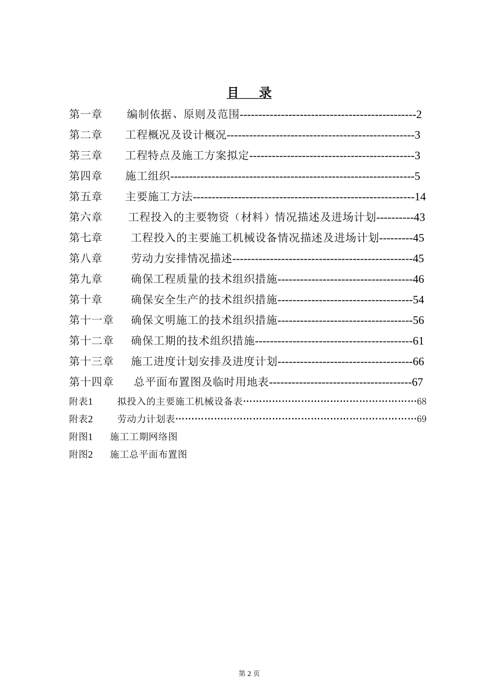 河道治理工程施工组织设计方案最新版_第2页