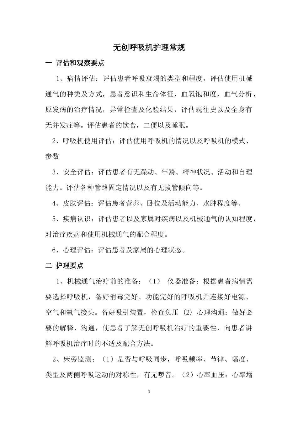 无创呼吸机护理常规_第1页