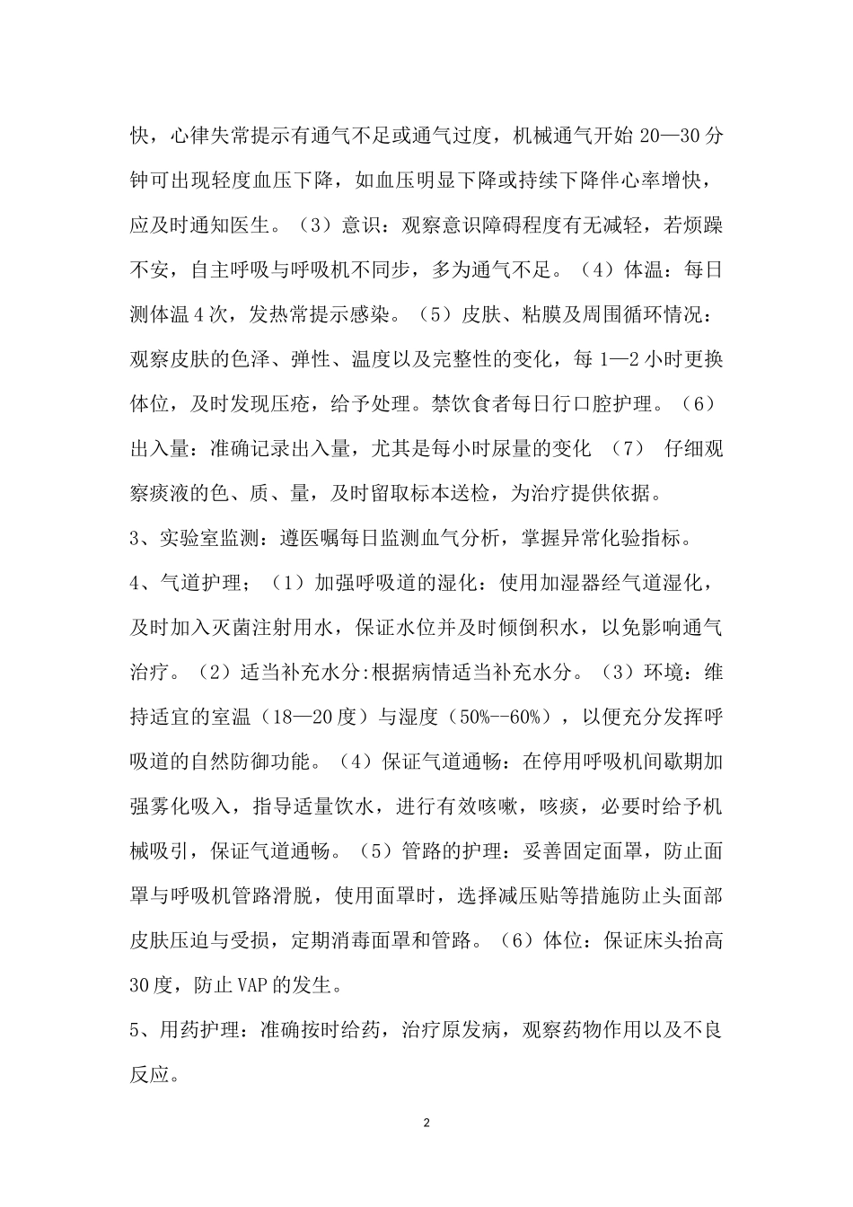 无创呼吸机护理常规_第2页
