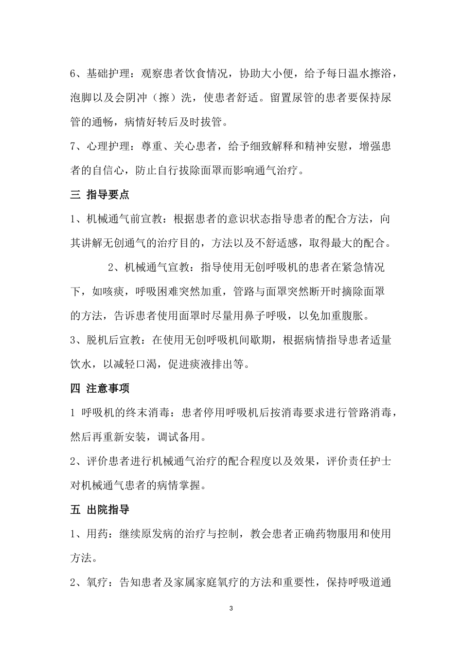无创呼吸机护理常规_第3页
