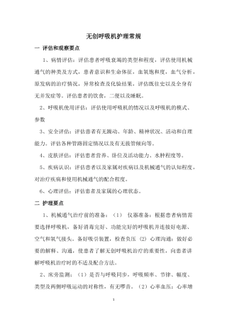 无创呼吸机护理常规