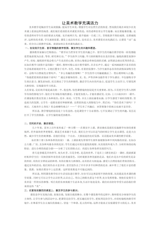 让美术教学充满活力