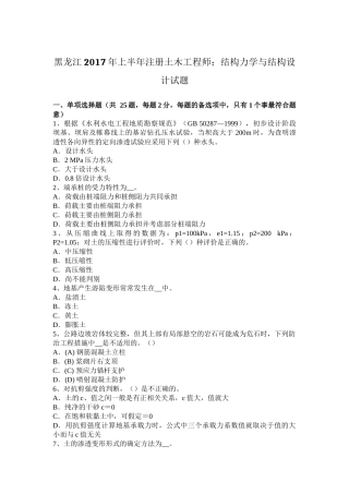 黑龙江2017年上半年注册土木工程师：结构力学与结构设计试题
