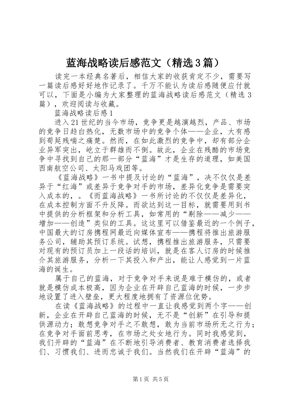 蓝海战略读后心得范文（精选3篇）_第1页