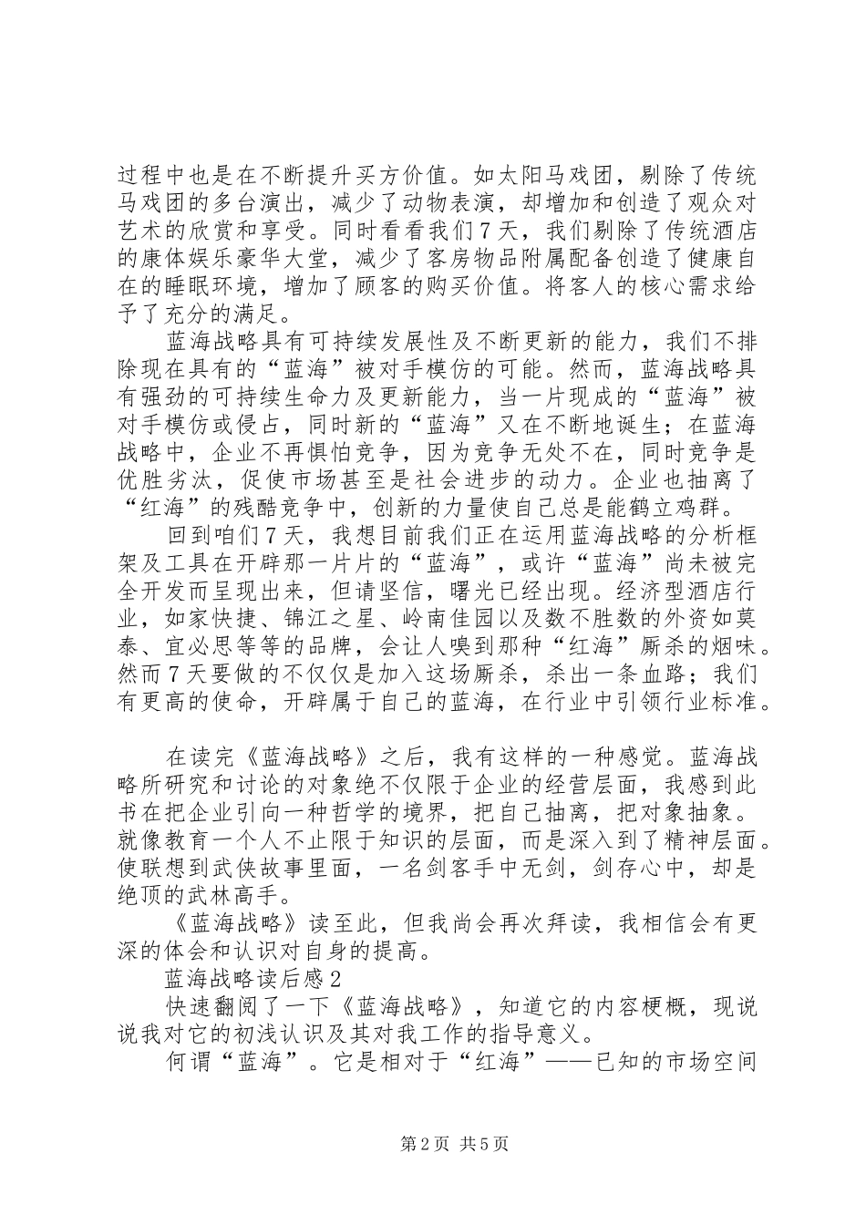 蓝海战略读后心得范文（精选3篇）_第2页