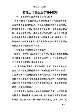 管理会计在企业管理中应用
