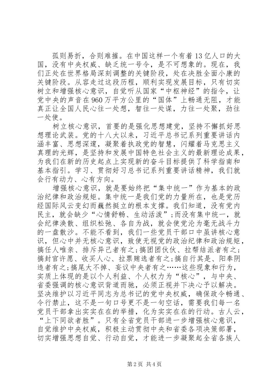 两学一做维护核心见诸行动体会心得_第2页