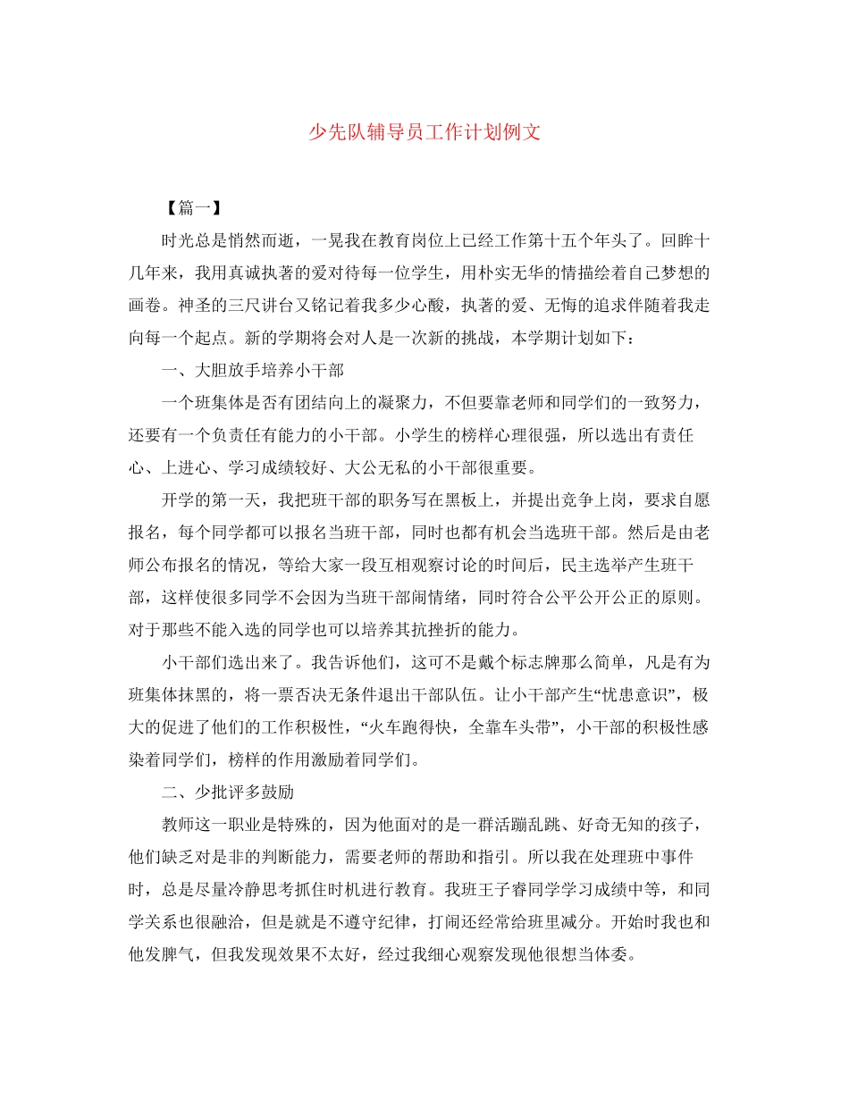 少先队辅导员工作计划例文_第1页