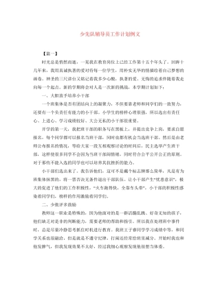 少先队辅导员工作计划例文