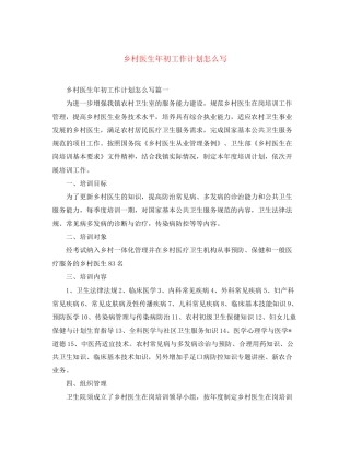 乡村医生年初工作计划怎么写