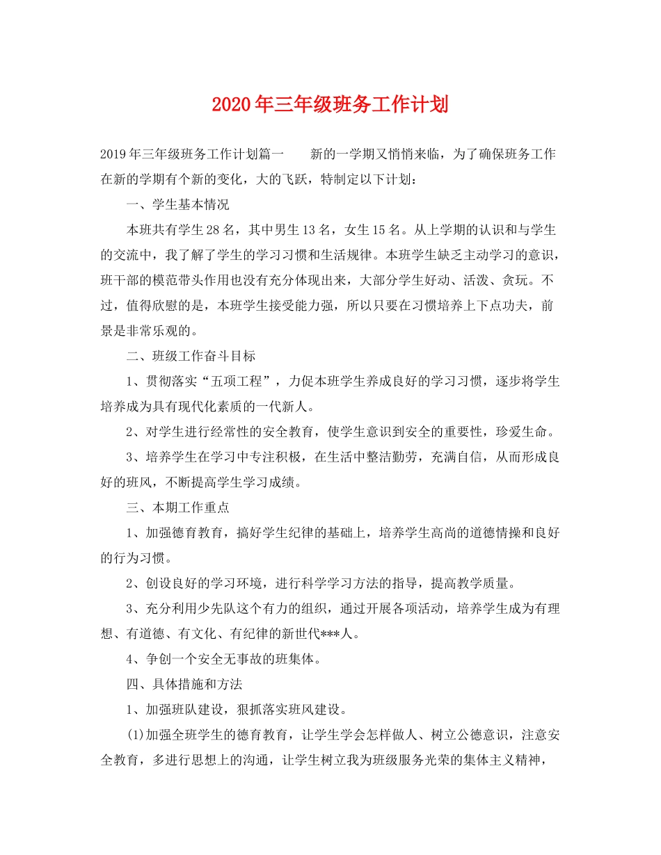 2020年三年级班务工作计划2_第1页