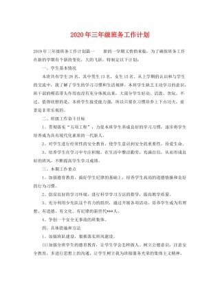 2020年三年级班务工作计划2