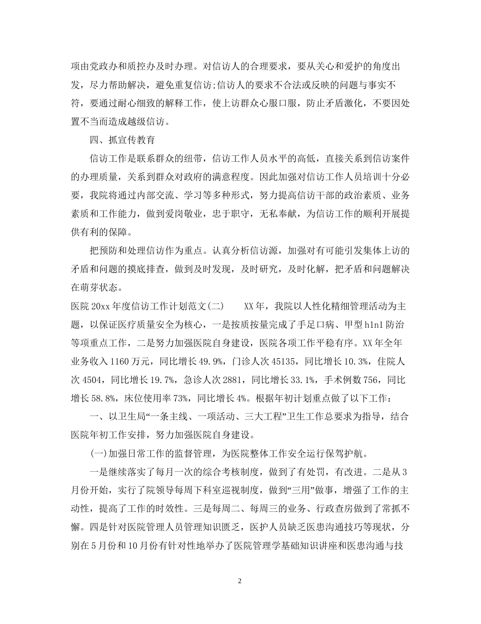 医院年度信访工作计划范文_第2页