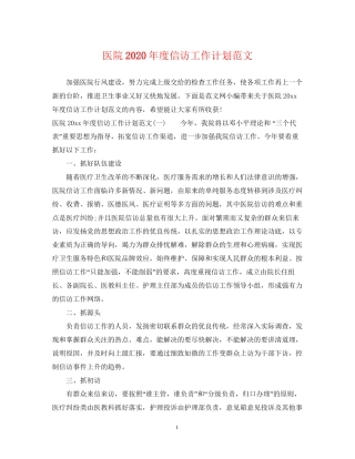 医院年度信访工作计划范文