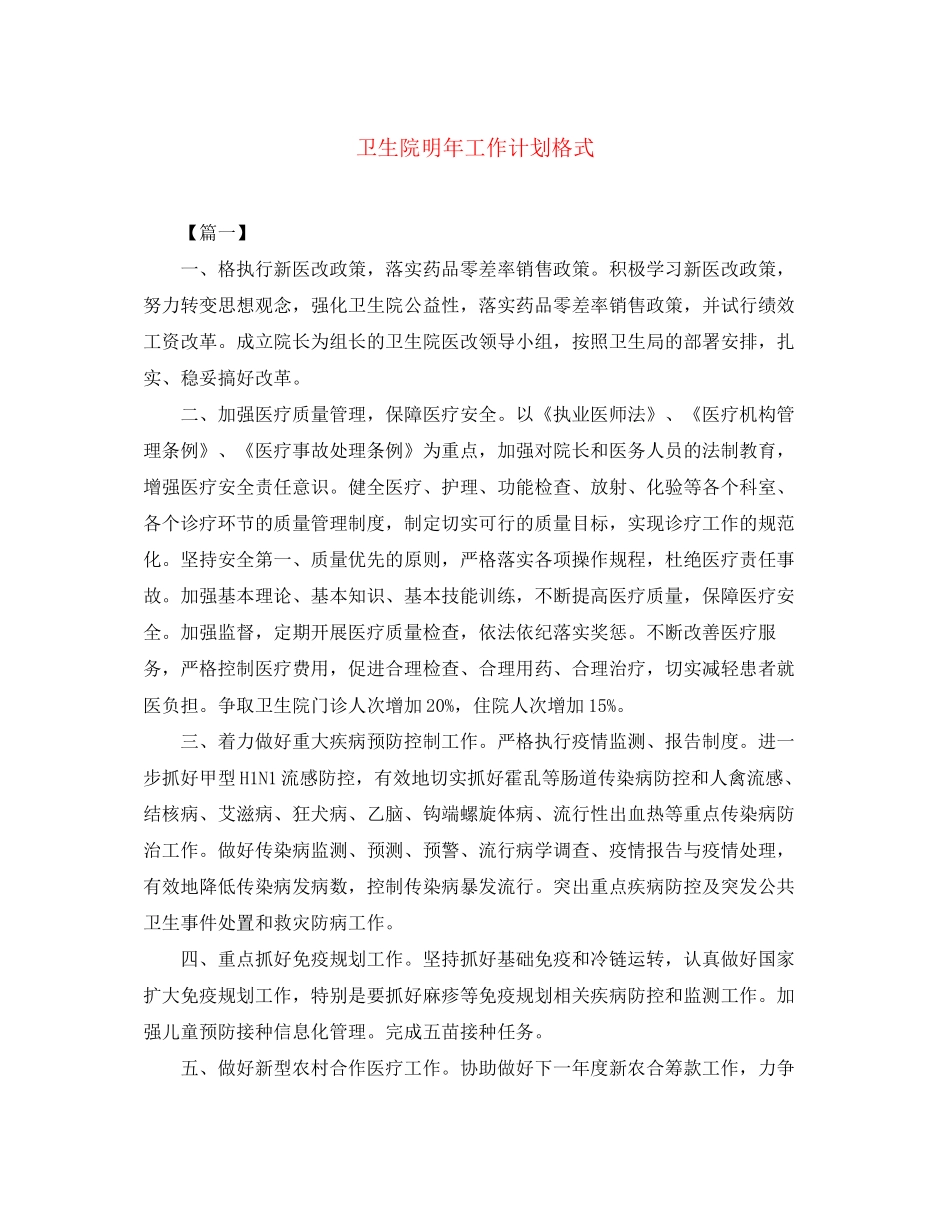 卫生院明年工作计划格式_第1页