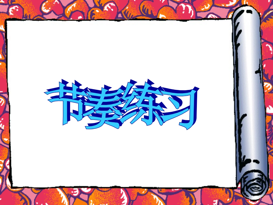 人教新课标二年级音乐上册《阿细跳月》课件_第1页