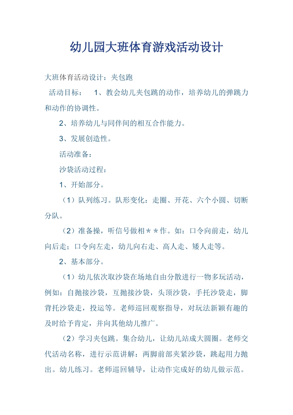 幼儿园大班体育游戏活动设计_第1页