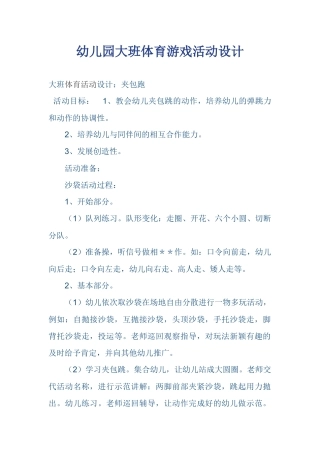 幼儿园大班体育游戏活动设计