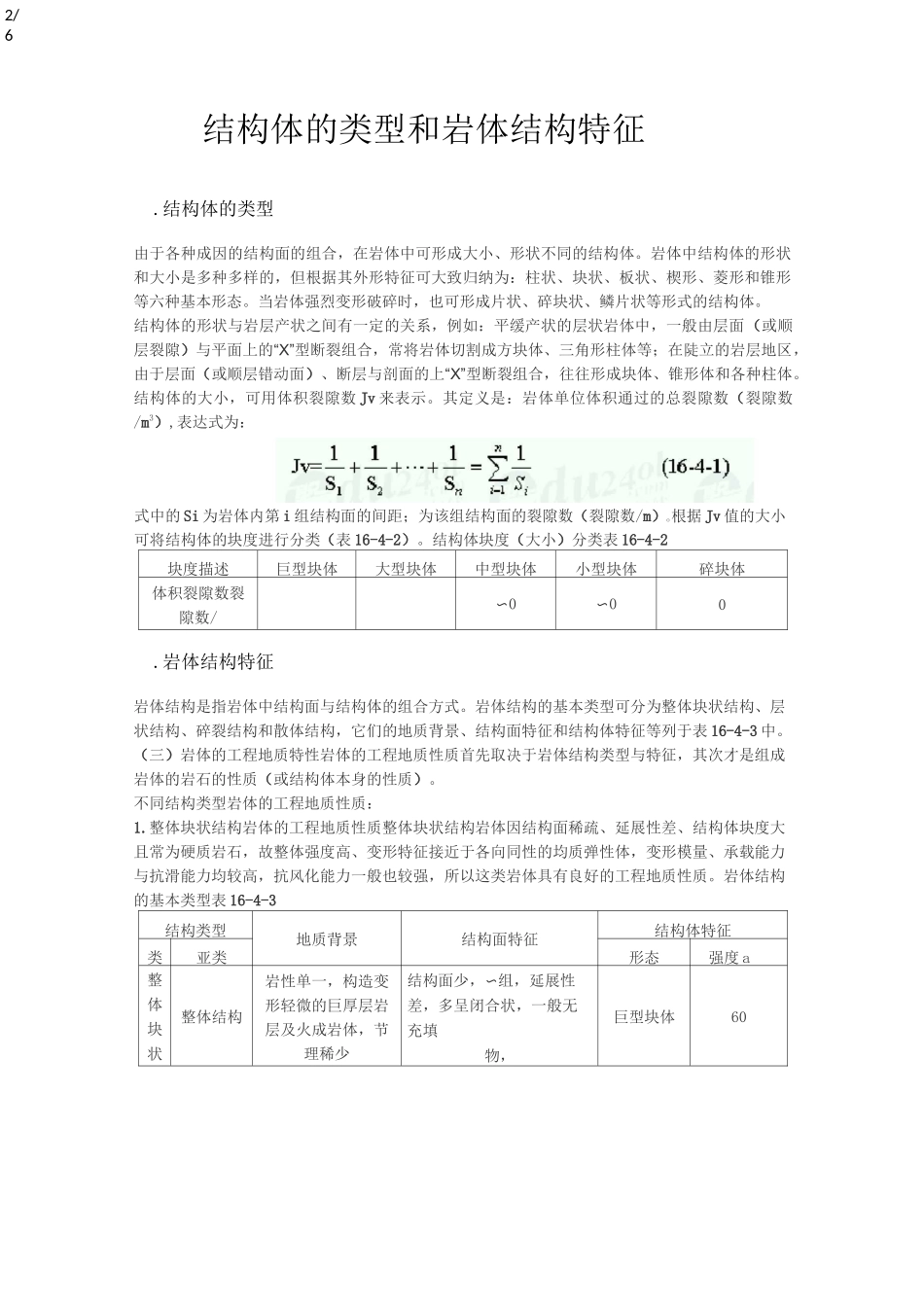 岩体结构基本类型_第2页