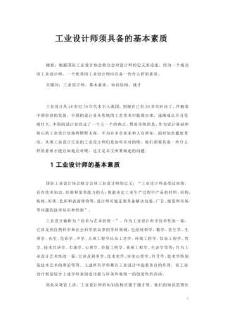工业设计师须具备的基本素质