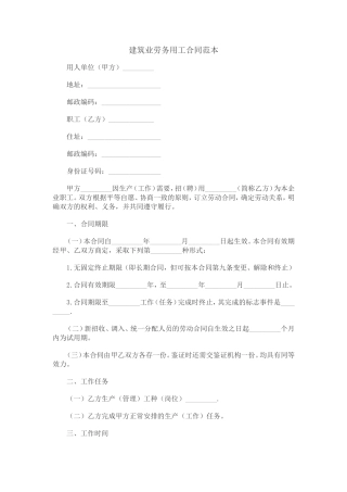建筑业劳务用工合同范本