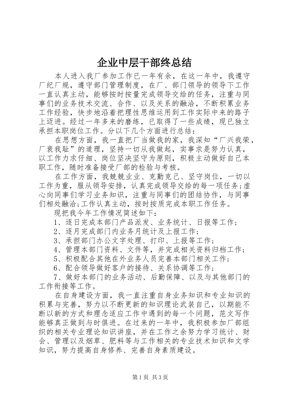 企业中层干部终总结 _第1页