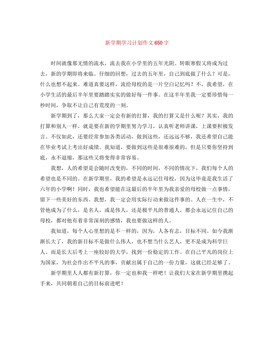 新学期学习计划作文650字_第1页