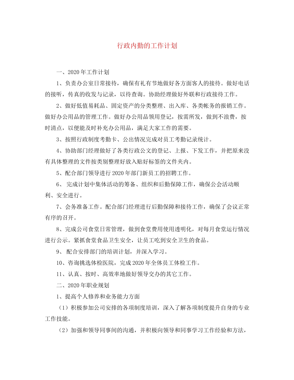行政内勤的工作计划_第1页
