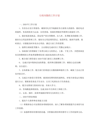 行政内勤的工作计划