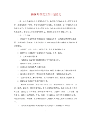 保安工作计划范文