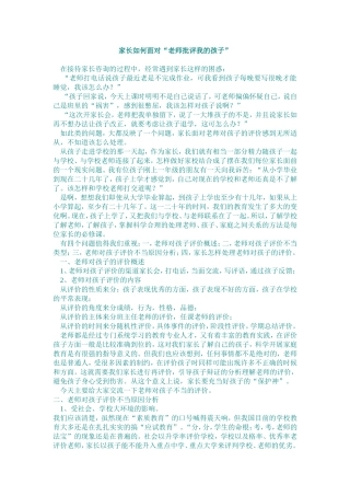 家长如何面对“老师批评我的孩子”