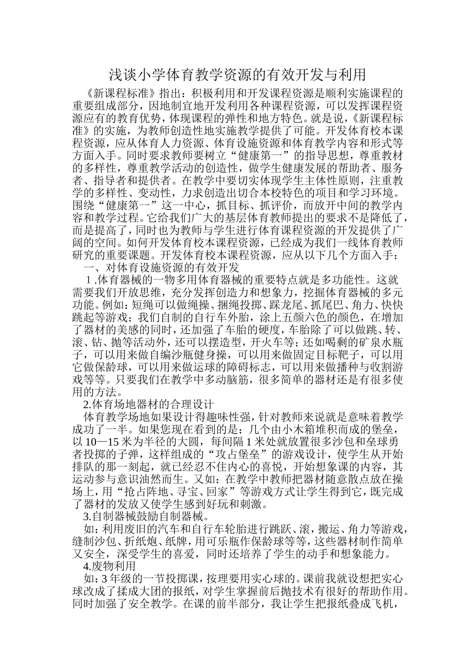 浅谈小学体育教学资源的有效开发与利用_第1页