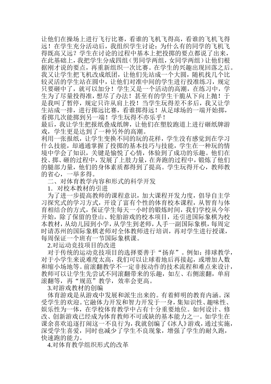浅谈小学体育教学资源的有效开发与利用_第2页