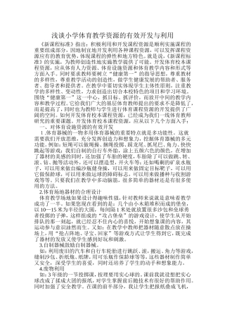 浅谈小学体育教学资源的有效开发与利用