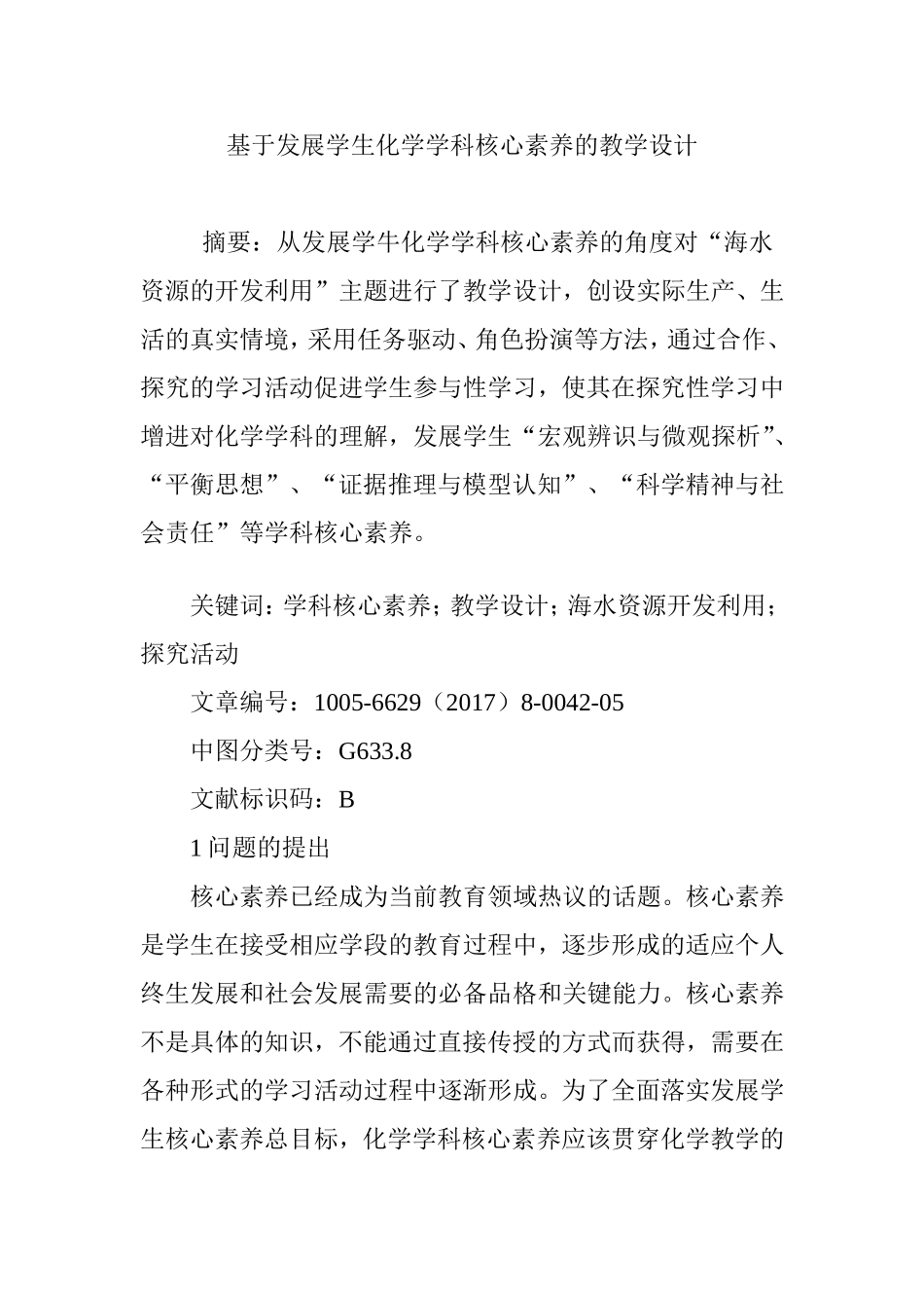 基于发展学生化学学科核心素养的教学设计_第1页