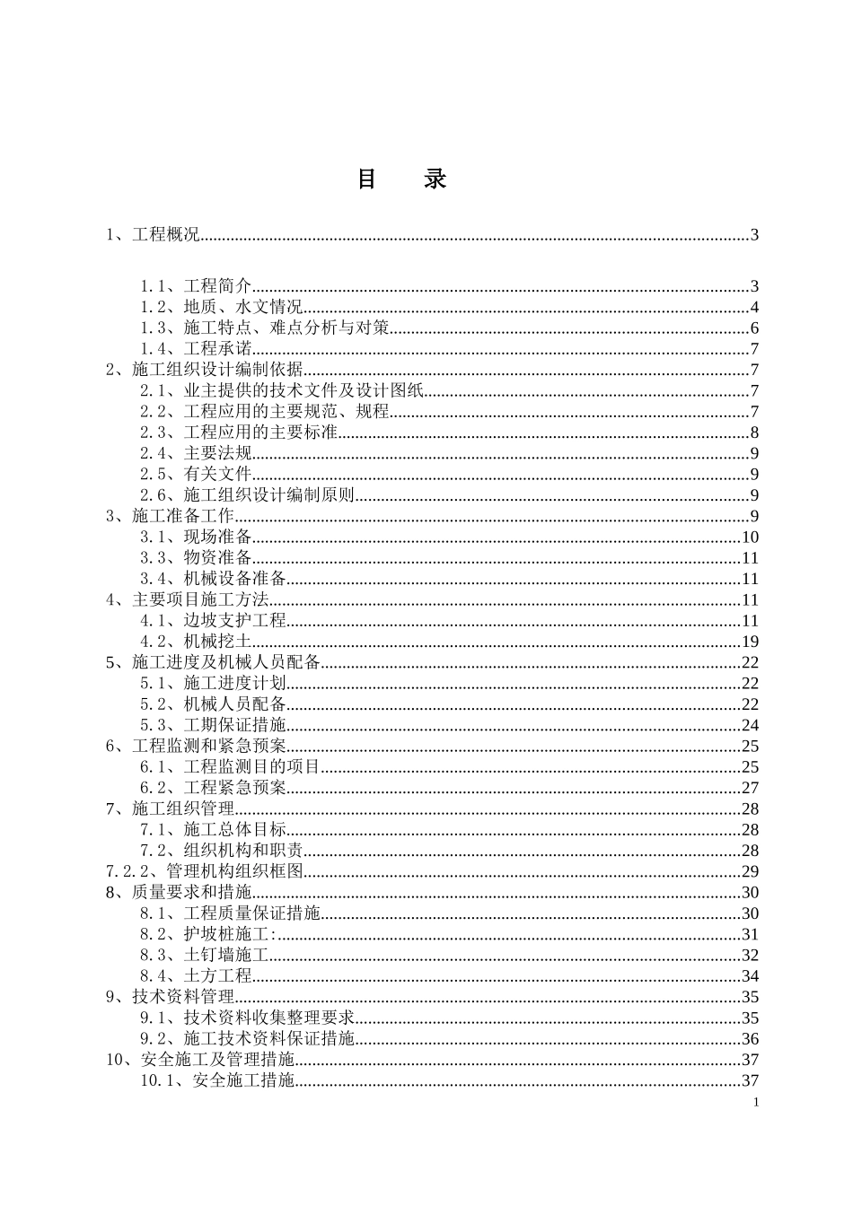 高层住宅基础开挖及坡支护(土钉墙+悬臂钢筋混凝土灌注护坡桩)施工组织设计_第1页