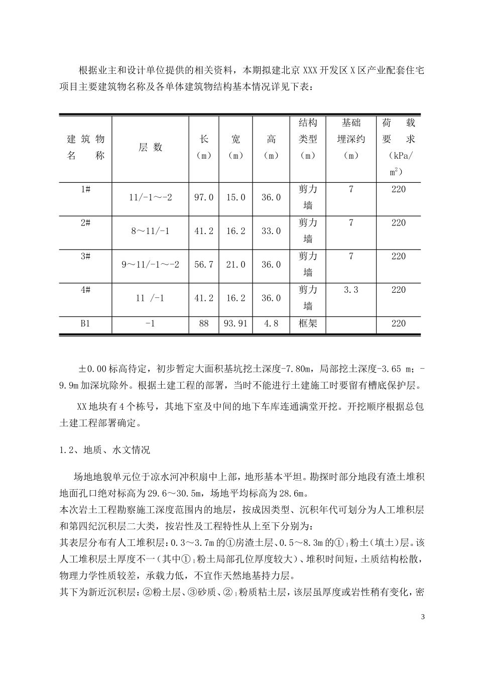 高层住宅基础开挖及坡支护(土钉墙+悬臂钢筋混凝土灌注护坡桩)施工组织设计_第3页