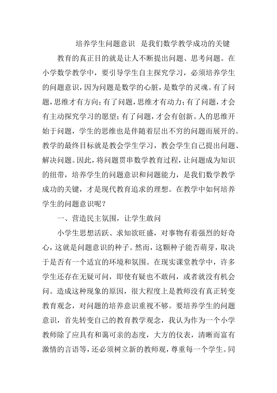 培养学生问题意识是我们数学教学成功的关键_第1页