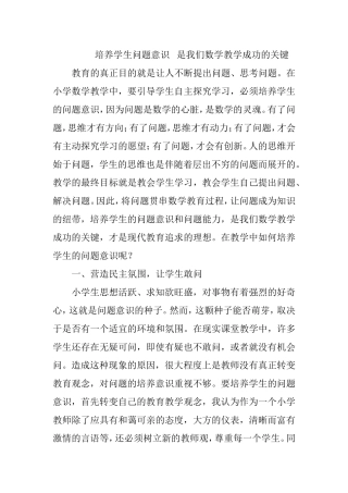 培养学生问题意识是我们数学教学成功的关键