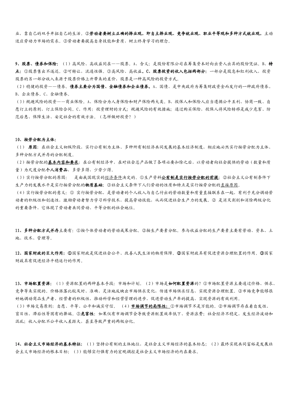 2014年湖南省学业水平考试政治必背问答题_第2页