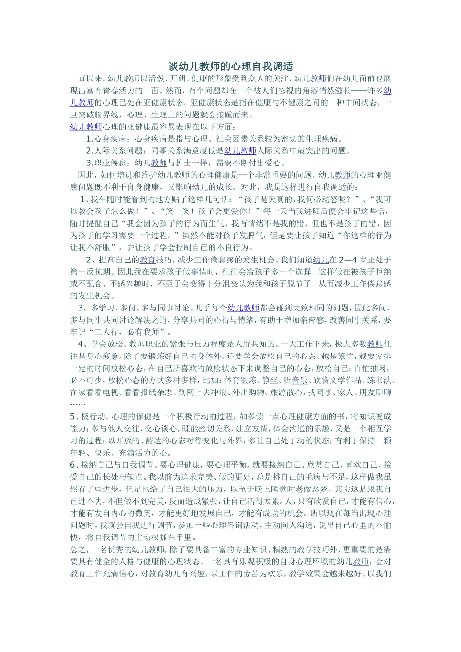 谈幼儿教师的心理自我调适_第1页