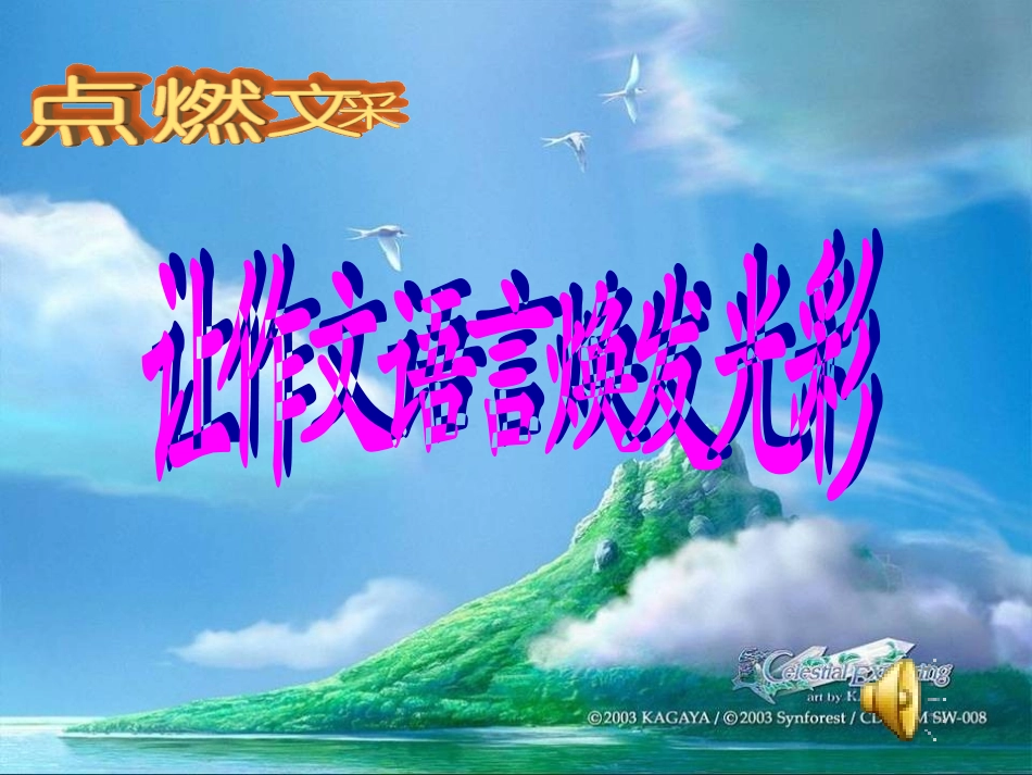 让作文语言更有文采_第1页